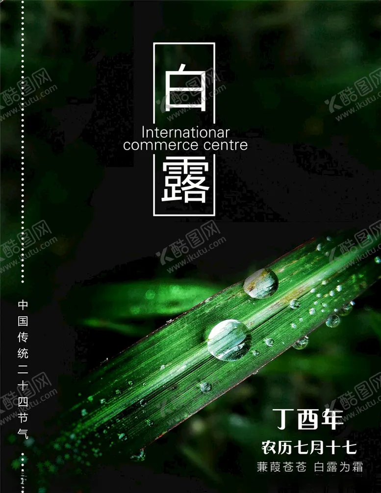 编号：78554105040215489327【酷图网】源文件下载-白露