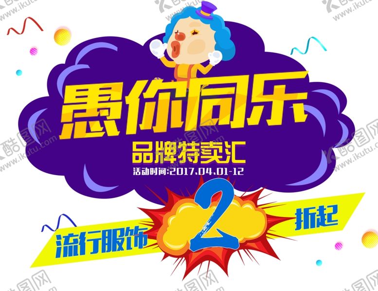 编号：43480610170903361955【酷图网】源文件下载-愚人节2折