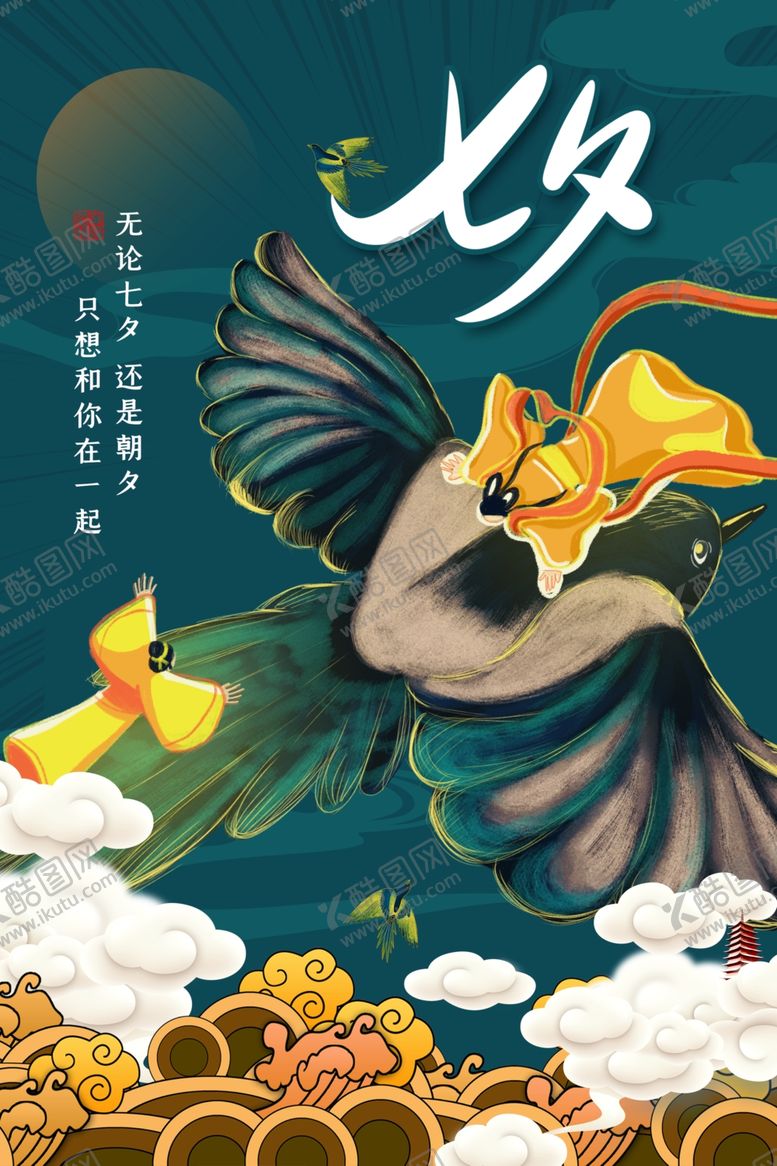 编号：73531205131150501050【酷图网】源文件下载-七夕传统节日宣传海报素材