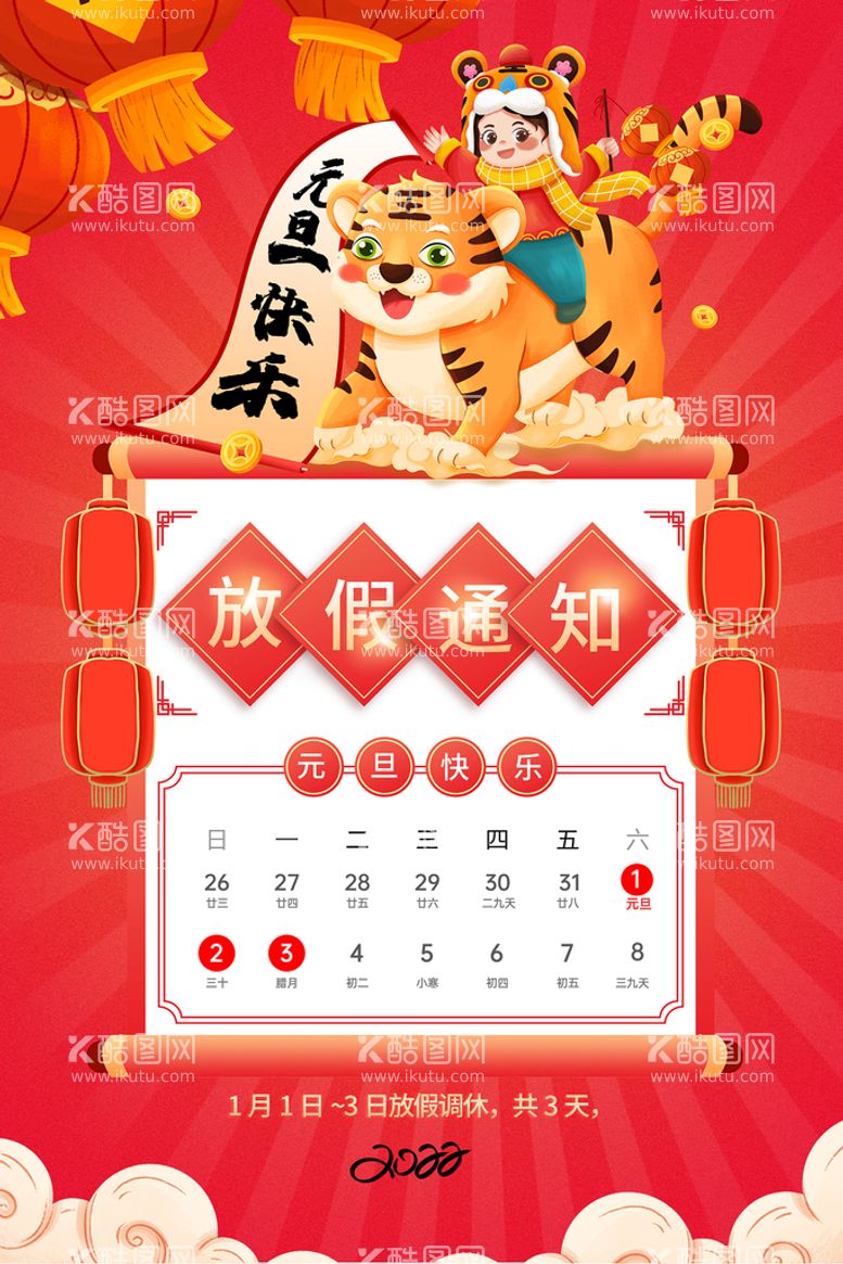 编号：12406709192338573159【酷图网】源文件下载-2022年虎年海报新年春节PS