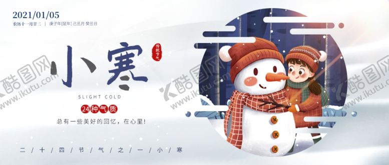 编号：35908305012108035446【酷图网】源文件下载-小寒海报小寒素材冰雪素材