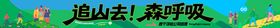 团建登山条幅海报展板