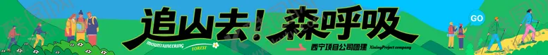编号：66487512201443574401【酷图网】源文件下载-团建登山条幅海报展板