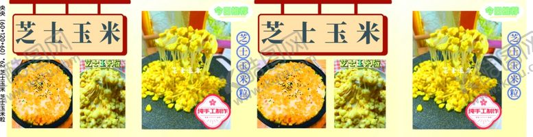 编号：43124001241251296958【酷图网】源文件下载-芝士玉米