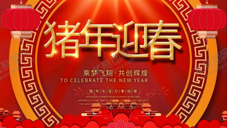 编号：99892809180628034412【酷图网】源文件下载-猪年迎春