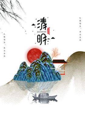 清明