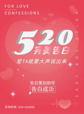 520为爱告白海报素材艺术字