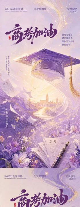 高考加油海报