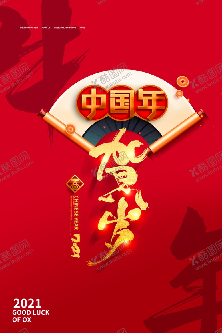 编号：69085209201725011448【酷图网】源文件下载-2021中国年海报