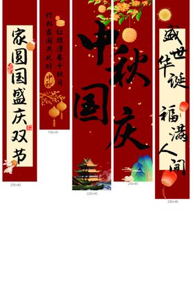 中秋国庆竖幅条幅