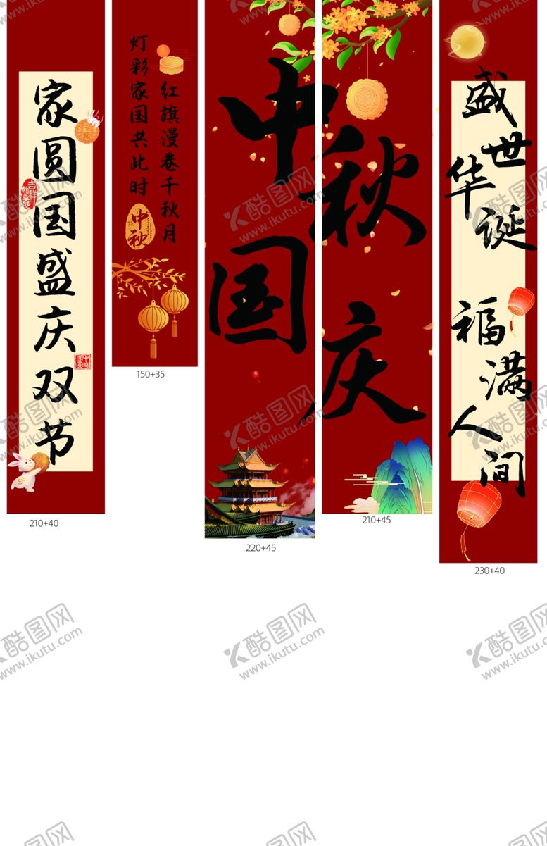 编号：51872311020812145932【酷图网】源文件下载-中秋国庆竖幅条幅