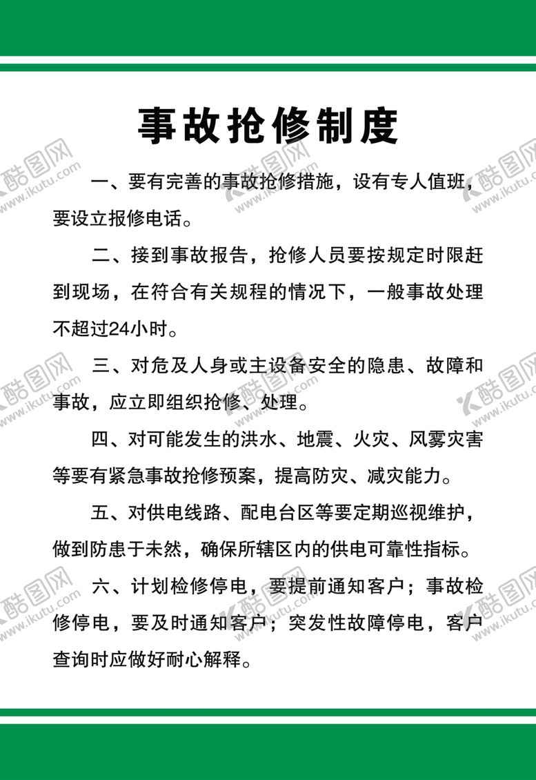 编号：64974209231112336947【酷图网】源文件下载-事故抢修制度