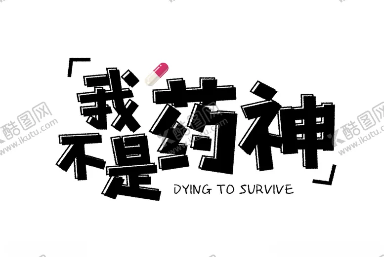 编号：61626604260430501231【酷图网】源文件下载-流行语艺术字