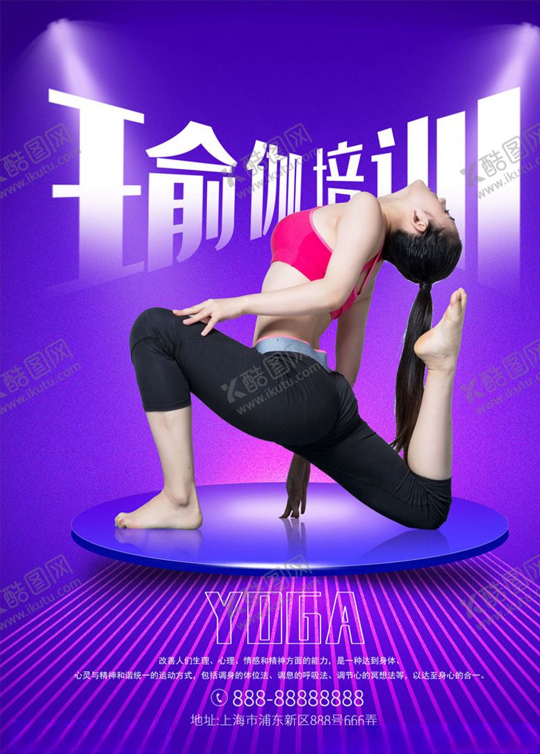 编号：96720505121017372434【酷图网】源文件下载-瑜伽海报