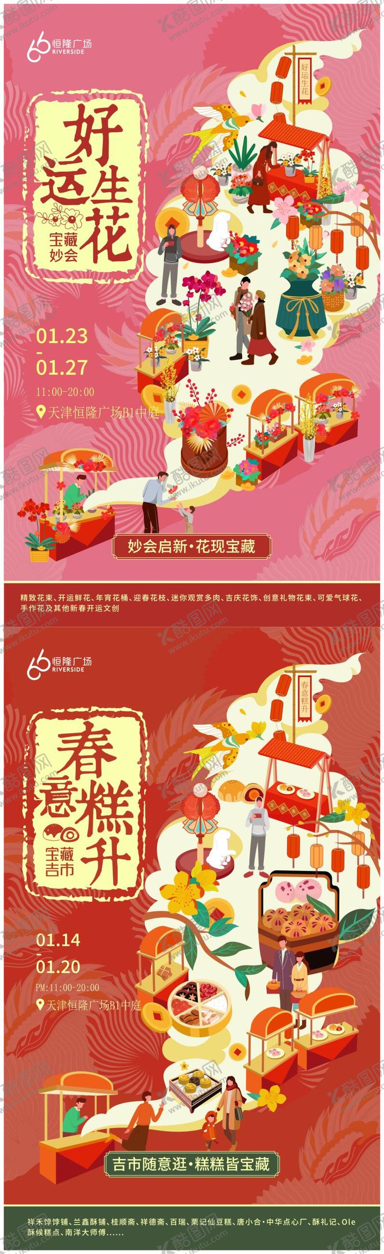 编号：11183111101731468453【酷图网】源文件下载-新春糕点市集摊位海报