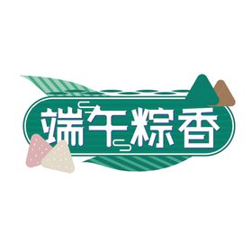 端午粽香字体设计