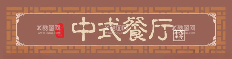 编号：88563502091628556952【酷图网】源文件下载-餐饮门头招牌