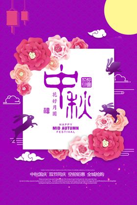 唯美中秋节海报