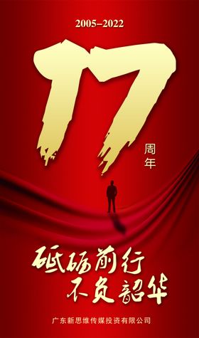 17周年海报