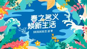 春天海报舞台季节插画展板传单