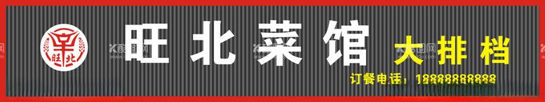 编号：10787812152215244736【酷图网】源文件下载-旺北菜馆大排档招牌