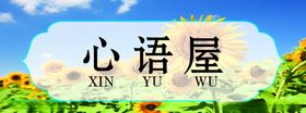 心语屋