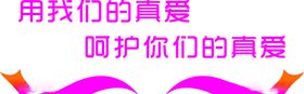 用我们的真爱呵护你们的真爱