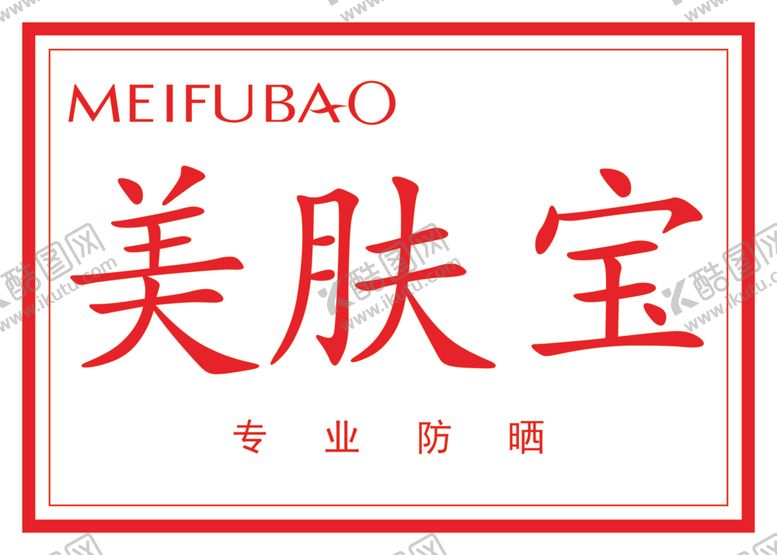 编号：68929210051332597893【酷图网】源文件下载-美肤宝