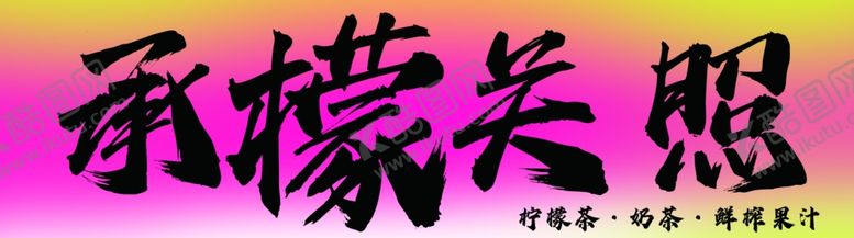 编号：53350602210913348896【酷图网】源文件下载-手打柠檬茶