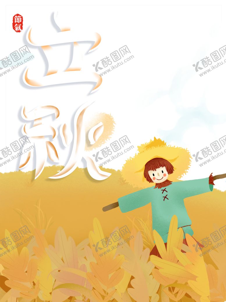 编号：87673507060111523658【酷图网】源文件下载-立秋