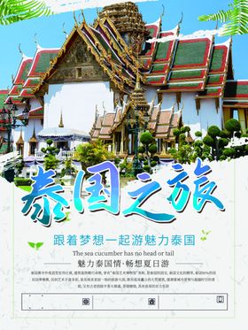 泰国旅游广告