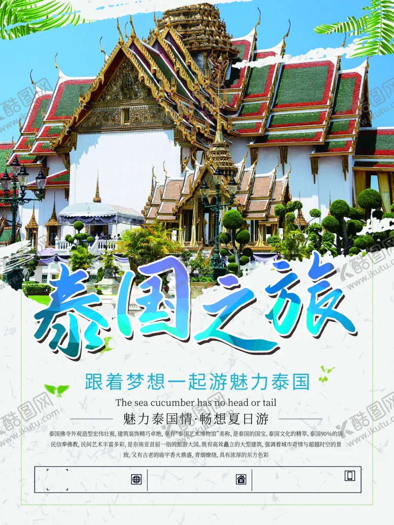 编号：80193905111236102973【酷图网】源文件下载-泰国旅游广告