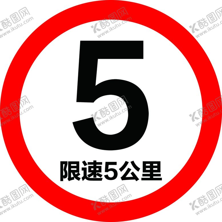 编号：91003207080837187812【酷图网】源文件下载-限速5公里