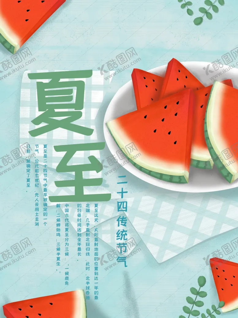 编号：68242006290956073563【酷图网】源文件下载-夏至海报
