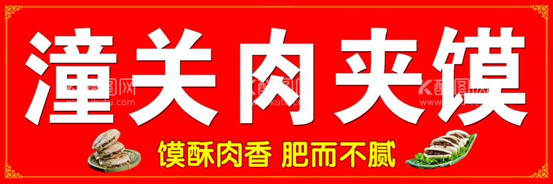 编号：16595610160633454302【酷图网】源文件下载-潼关肉夹馍