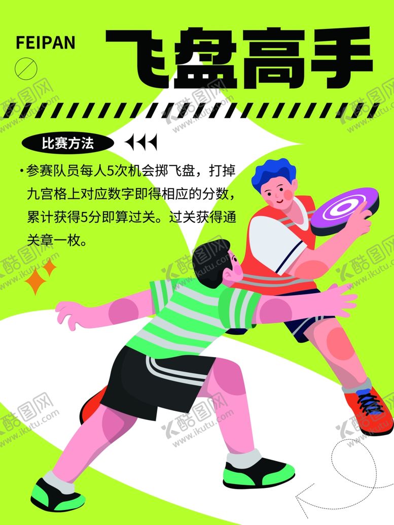 编号：89694002030019104413【酷图网】源文件下载-飞盘海报