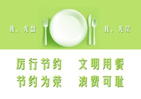 文明餐桌