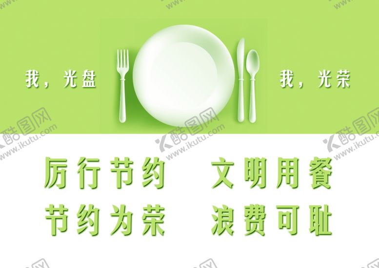 编号：36155507082111598184【酷图网】源文件下载-文明餐桌