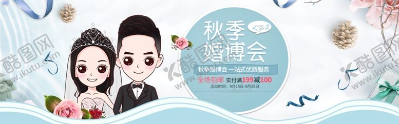 编号：27005209252252135925【酷图网】源文件下载-秋季婚博会