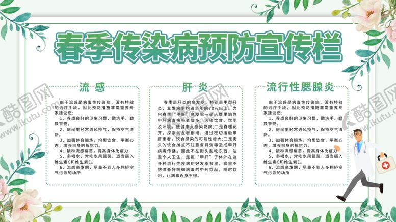 编号：91608310251712193699【酷图网】源文件下载-春季传染病预防宣传栏