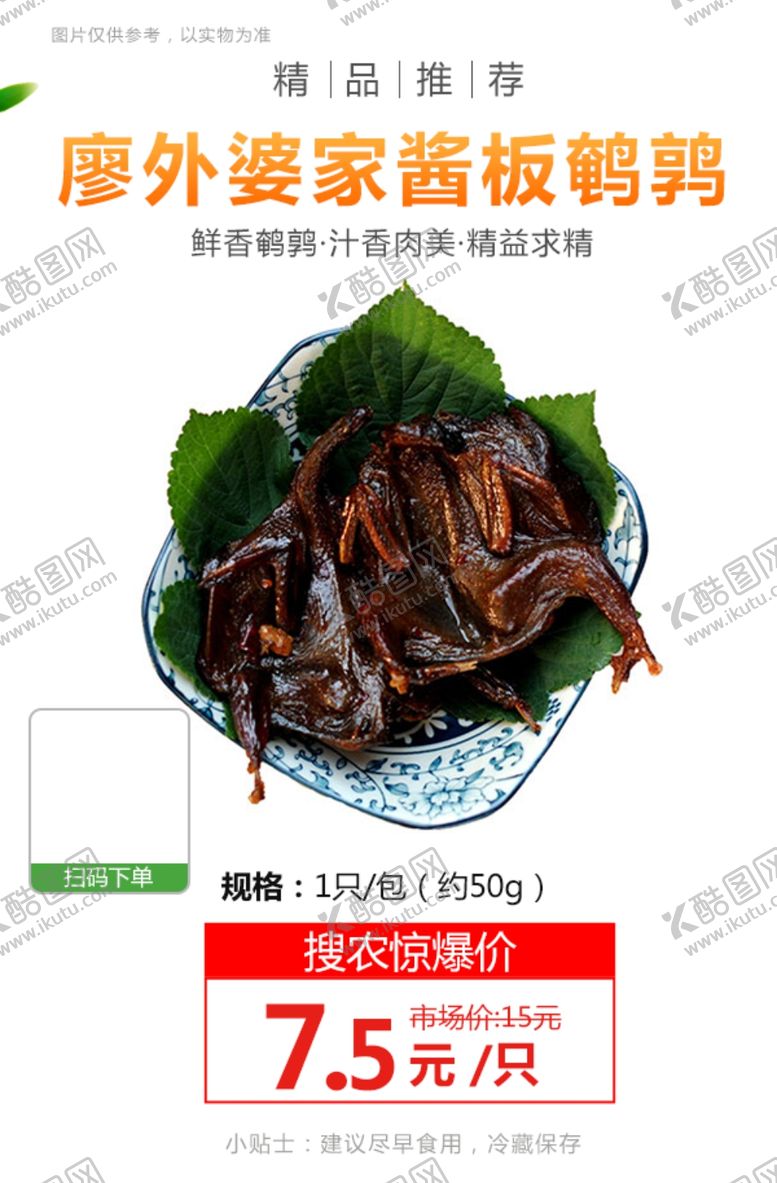 编号：90801605150003149369【酷图网】源文件下载-廖外婆家酱板鹌鹑1只推广图