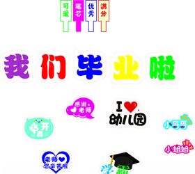 手举牌我们毕业啦矢量图
