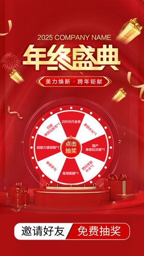 年终盛典大转盘设计