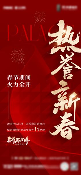 地产新春热销海报