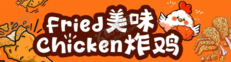 编号：58714502211103424064【酷图网】源文件下载-炸鸡