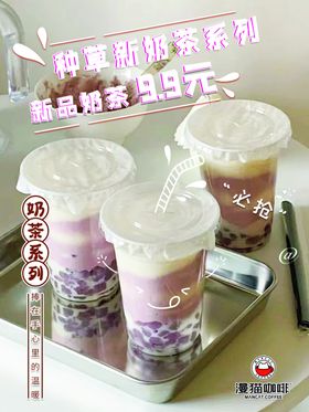 奶茶新品海报