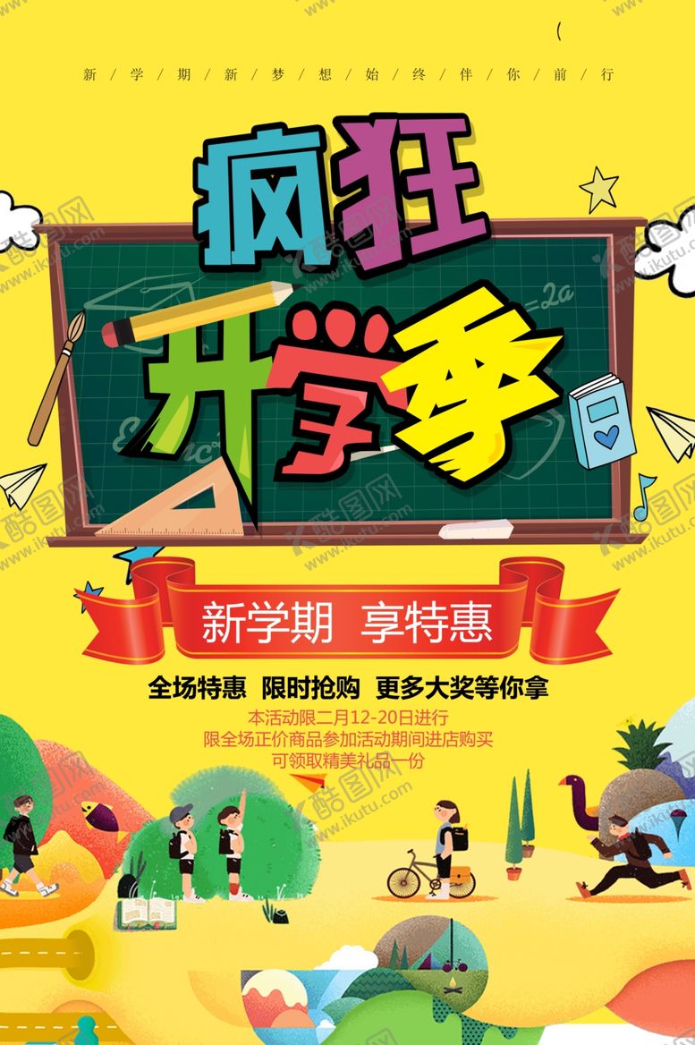 编号：85781707050556475007【酷图网】源文件下载-开学季