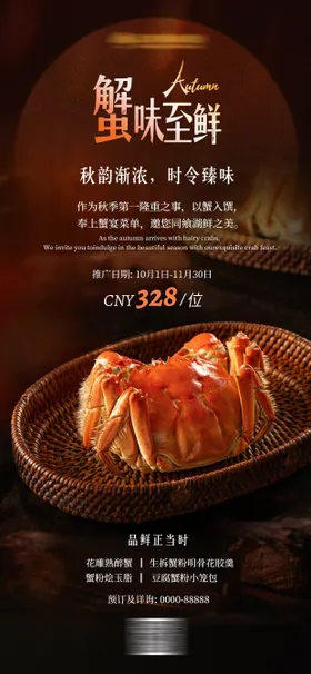 蟹宴推广海报