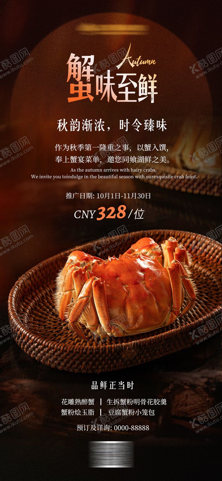 编号：48620611070223033814【酷图网】源文件下载-蟹宴推广海报