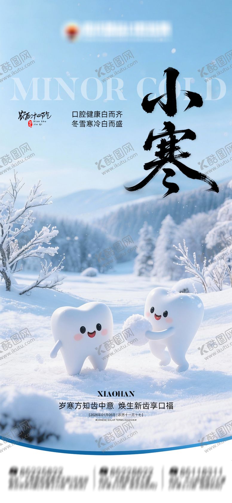 编号：16519301050206199955【酷图网】源文件下载-小寒口腔朋友圈海报